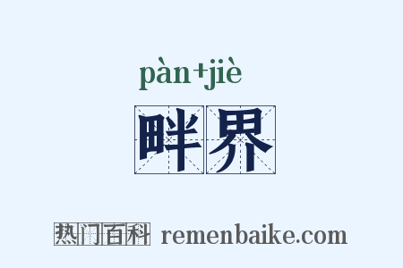 畔界是什么意思的图片